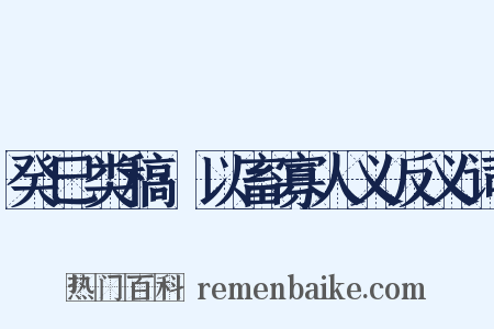 癸巳类稿·以畜寡人义反义词是什么意思的图片